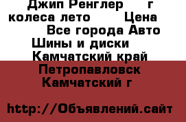 Джип Ренглер 2007г колеса лето R16 › Цена ­ 45 000 - Все города Авто » Шины и диски   . Камчатский край,Петропавловск-Камчатский г.